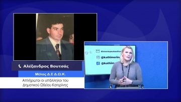 ΚΑΘΗΜΕΡΙΝΑ Α ΜΕΡΟΣ ΑΛΕΞΑΝΔΡΟΣ ΒΟΥΤΣΑΣ 16-02-2021