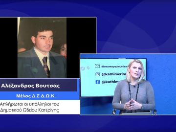 ΚΑΘΗΜΕΡΙΝΑ Α ΜΕΡΟΣ ΑΛΕΞΑΝΔΡΟΣ ΒΟΥΤΣΑΣ 16-02-2021