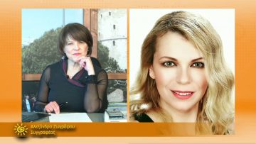ΞΥΠΝΑΜΕ ΜΑΖΙ ΞΕΚΙΝΑΜΕ ΜΑΖΙ – Αλεξάνδρα Ζωγράφου – 16 02 2021 ΜΕΡΟΣ Ζ