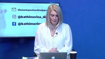 ΚΑΘΗΜΕΡΙΝΑ Β ΜΕΡΟΣ ΛΕΥΤΕΡΗΣ ΚΟΥΙΜΤΖΙΔΗΣ 17-02-2021