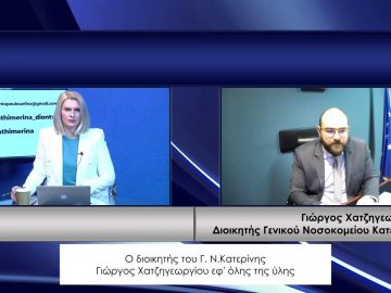 ΚΑΘΗΜΕΡΙΝΑ Β ΜΕΡΟΣ ΓΙΩΡΓΟΣ ΧΑΤΖΗΓΕΩΡΓΙΟΥ 19-02-2021