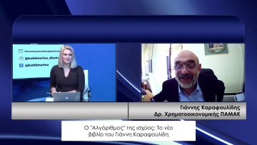 ΚΑΘΗΜΕΡΙΝΑ Β ΜΕΡΟΣ ΓΙΑΝΝΗΣ ΚΑΡΑΦΟΥΛΙΔΗΣ 22-02-2021