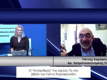 ΚΑΘΗΜΕΡΙΝΑ Β ΜΕΡΟΣ ΓΙΑΝΝΗΣ ΚΑΡΑΦΟΥΛΙΔΗΣ 22-02-2021