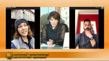 ΞΥΠΝΑΜΕ ΜΑΖΙ ΞΕΚΙΝΑΜΕ ΜΑΖΙ – Nadia Schneider & Ζαφ Κωνσταντινίδης – 02 02 2021 ΜΕΡΟΣ Γ