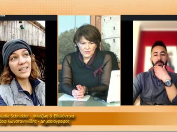 ΞΥΠΝΑΜΕ ΜΑΖΙ ΞΕΚΙΝΑΜΕ ΜΑΖΙ – Nadia Schneider & Ζαφ Κωνσταντινίδης – 02 02 2021 ΜΕΡΟΣ Γ