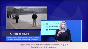 ΚΑΘΗΜΕΡΙΝΑ Α ΜΕΡΟΣ ΠΕΤΡΟΣ ΤΑΝΟΣ 04-03-2021