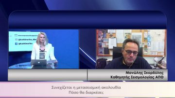 ΚΑΘΗΜΕΡΙΝΑ Α ΜΕΡΟΣ ΜΑΝΩΛΗΣ ΣΚΟΡΔΥΛΗΣ 05-03-2021