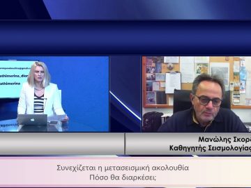 ΚΑΘΗΜΕΡΙΝΑ Α ΜΕΡΟΣ ΜΑΝΩΛΗΣ ΣΚΟΡΔΥΛΗΣ 05-03-2021