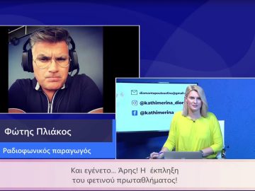 ΚΑΘΗΜΕΡΙΝΑ Α ΜΕΡΟΣ ΦΩΤΗΣ ΠΛΙΑΚΟΣ 08-03-2021