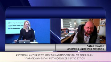 ΚΑΘΗΜΕΡΙΝΑ Α ΜΕΡΟΣ ΛΑΖΟΣ ΝΤΟΝΤΗΣ 12-03-2021