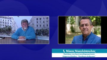 ΕΥ ΖΗΝ Α ΜΕΡΟΣ ΝΙΚΟΣ ΝΙΚΟΛΟΠΟΥΛΟΣ 16-03-2021