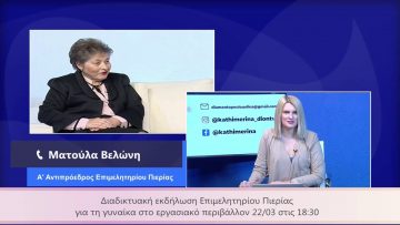 ΚΑΘΗΜΕΡΙΝΑ Β ΜΕΡΟΣ ΜΑΤΟΥΛΑ ΒΕΛΩΝΗ 19-03-2021