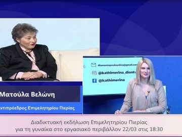 ΚΑΘΗΜΕΡΙΝΑ Β ΜΕΡΟΣ ΜΑΤΟΥΛΑ ΒΕΛΩΝΗ 19-03-2021