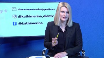 ΚΑΘΗΜΕΡΙΝΑ Β2 ΜΕΡΟΣ 17-03-2021