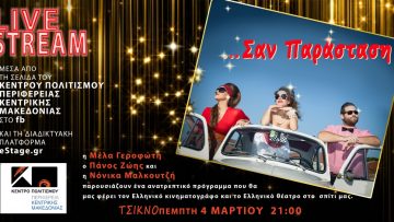 210302 Kentro Politismou PKM Diaskedazoume tin Apokria San parastasi 04.03.2021 afisa(1)