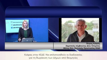 ΚΑΘΗΜΕΡΙΝΑ Β ΜΕΡΟΣ ΠΕΤΡΟΣ ΚΙΑΦΑΣ 26-02-2021