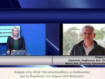 ΚΑΘΗΜΕΡΙΝΑ Β ΜΕΡΟΣ ΠΕΤΡΟΣ ΚΙΑΦΑΣ 26-02-2021