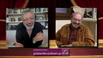 ΟΙ ΓΚΡΙΝΙΑΡΗΔΕΣ 28η 20 02 2021Β