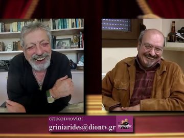 ΟΙ ΓΚΡΙΝΙΑΡΗΔΕΣ 28η 20 02 2021Β