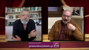 ΟΙ ΓΚΡΙΝΙΑΡΗΔΕΣ 28η 20 02 2021Α