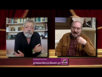 ΟΙ ΓΚΡΙΝΙΑΡΗΔΕΣ 28η 20 02 2021Α