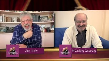 ΟΙ ΓΚΡΙΝΙΑΡΗΔΕΣ 31η 13 03 2021B