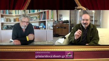 ΓΚΡΙΝΙΑΡΗΔΕΣ 32η 20 03 2021A