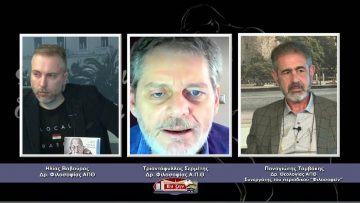 ΦΙΛΟΣΟΦΙΚΟΙ ΔΙΑΛΟΓΟΙ – Τριαντάφυλλος Σερμέτης & Παναγιώτης Ταμβάκης – 26 02 2021 ΜΕΡΟΣ Β