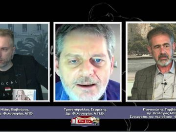ΦΙΛΟΣΟΦΙΚΟΙ ΔΙΑΛΟΓΟΙ – Τριαντάφυλλος Σερμέτης & Παναγιώτης Ταμβάκης – 26 02 2021 ΜΕΡΟΣ Β