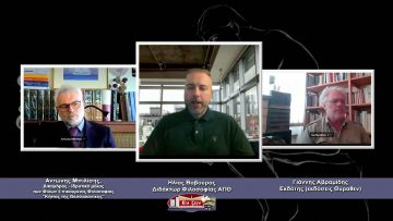 ΦΙΛΟΣΟΦΙΚΟΙ ΔΙΑΛΟΓΟΙ – Αντώνης Μπιλίσης & Γιάννης Αβραμίδης – 05 03 2021 ΜΕΡΟΣ Α