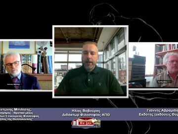 ΦΙΛΟΣΟΦΙΚΟΙ ΔΙΑΛΟΓΟΙ – Αντώνης Μπιλίσης & Γιάννης Αβραμίδης – 05 03 2021 ΜΕΡΟΣ Α