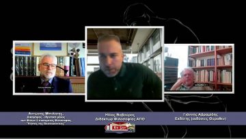 ΦΙΛΟΣΟΦΙΚΟΙ ΔΙΑΛΟΓΟΙ – Αντώνης Μπιλίσης & Γιάννης Αβραμίδης – 05 03 2021 ΜΕΡΟΣ Β