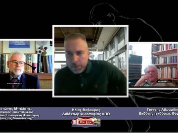 ΦΙΛΟΣΟΦΙΚΟΙ ΔΙΑΛΟΓΟΙ – Αντώνης Μπιλίσης & Γιάννης Αβραμίδης – 05 03 2021 ΜΕΡΟΣ Β