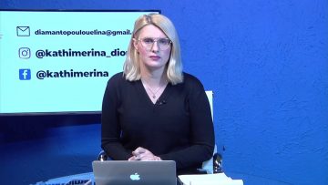 ΚΑΘΗΜΕΡΙΝΑ Β ΜΕΡΟΣ ΣΑΚΗΣ ΠΑΙΔΗΣ & ΝΙΚΟΣ ΤΣΙΑΜΠΕΡΑΣ 12-03-2021