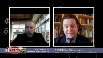 ΦΙΛΟΣΟΦΙΚΟΙ ΔΙΑΛΟΓΟΙ – Μιχάλης Θεοδοσιάδης – 012 03 2021 ΜΕΡΟΣ Α