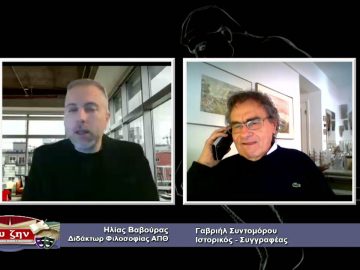 ΦΙΛΟΣΟΦΙΚΟΙ ΔΙΑΛΟΓΟΙ –  Γαβριήλ Συντομόρου – 19 03 2021 ΜΕΡΟΣ Β