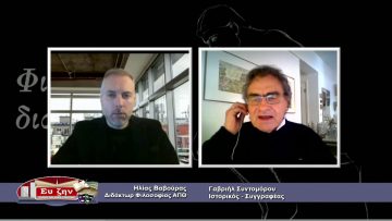 ΦΙΛΟΣΟΦΙΚΟΙ ΔΙΑΛΟΓΟΙ –  Γαβριήλ Συντομόρου – 19 03 2021 ΜΕΡΟΣ Α