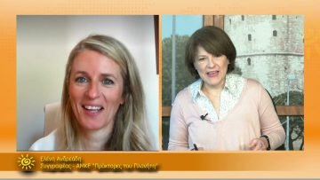 ΞΥΠΝΑΜΕ ΜΑΖΙ ΞΕΚΙΝΑΜΕ ΜΑΖΙ – Ελένη Ανδρεάδη – 22 03 2021 ΜΕΡΟΣ Ε