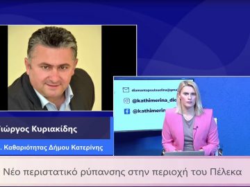 ΚΑΘΗΜΕΡΙΝΑ Α ΜΕΡΟΣ ΓΙΩΡΓΟΣ ΚΥΡΙΑΚΙΔΗΣ 22-03-2021