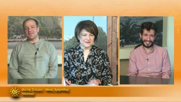 ΞΥΠΝΑΜΕ ΜΑΖΙ ΞΕΚΙΝΑΜΕ ΜΑΖΙ –  Φώτης Σπύρος & Νίκος Χρηστίδης – 26 03 2021 ΜΕΡΟΣ Ε