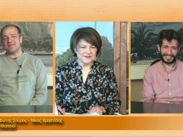 ΞΥΠΝΑΜΕ ΜΑΖΙ ΞΕΚΙΝΑΜΕ ΜΑΖΙ –  Φώτης Σπύρος & Νίκος Χρηστίδης – 26 03 2021 ΜΕΡΟΣ Ε