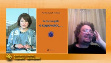 ΞΥΠΝΑΜΕ ΜΑΖΙ ΞΕΚΙΝΑΜΕ ΜΑΖΙ – Κωνσταντίνος Γουσίδης – 24 03 2021 ΜΕΡΟΣ Β