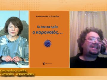 ΞΥΠΝΑΜΕ ΜΑΖΙ ΞΕΚΙΝΑΜΕ ΜΑΖΙ – Κωνσταντίνος Γουσίδης – 24 03 2021 ΜΕΡΟΣ Β