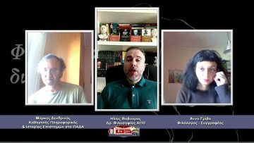 ΦΙΛΟΣΟΦΙΚΟΙ ΔΙΑΛΟΓΟΙ  – Μάρκος Δενδρινός & Άννα Γρίβα – 26 03 2021 ΜΕΡΟΣ Β