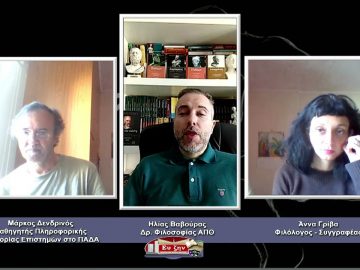 ΦΙΛΟΣΟΦΙΚΟΙ ΔΙΑΛΟΓΟΙ  – Μάρκος Δενδρινός & Άννα Γρίβα – 26 03 2021 ΜΕΡΟΣ Β