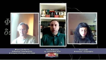 ΦΙΛΟΣΟΦΙΚΟΙ ΔΙΑΛΟΓΟΙ  – Μάρκος Δενδρινός & Άννα Γρίβα – 26 03 2021 ΜΕΡΟΣ A