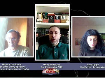 ΦΙΛΟΣΟΦΙΚΟΙ ΔΙΑΛΟΓΟΙ  – Μάρκος Δενδρινός & Άννα Γρίβα – 26 03 2021 ΜΕΡΟΣ A