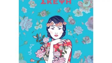 XORIS DEFTERH SKEPSH