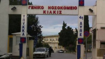 nosokomeio-Kilkis