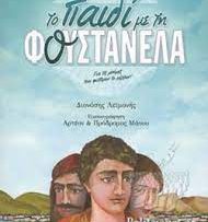 ΑΦΙΣΑ – ΤΟ ΠΑΙΔΙ ΜΕ ΤΗ ΦΟΥΣΤΑΝΕΛΑ